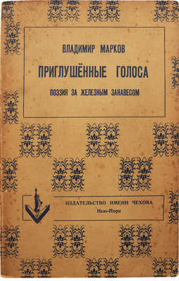 Марков В. Приглушенные голоса. Поэзия за железным занавесом. Нью-Йорк: Издательство имени Чехова, 1952.